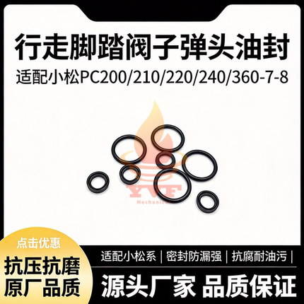 适配小松PC200/210/220/240/360-7-8行走脚踏阀子弹头油封 挖掘机