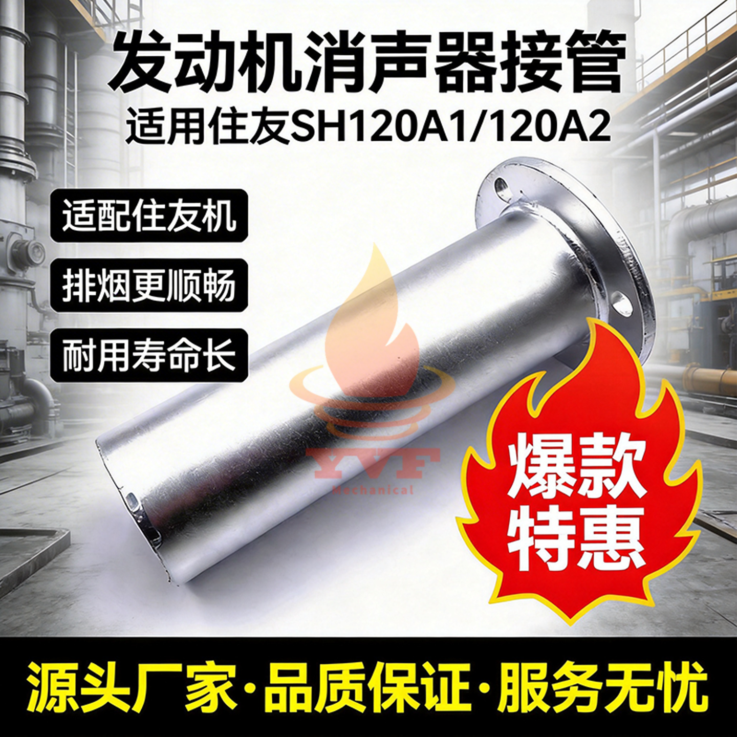住友SH120A1/120A2消声器接管
