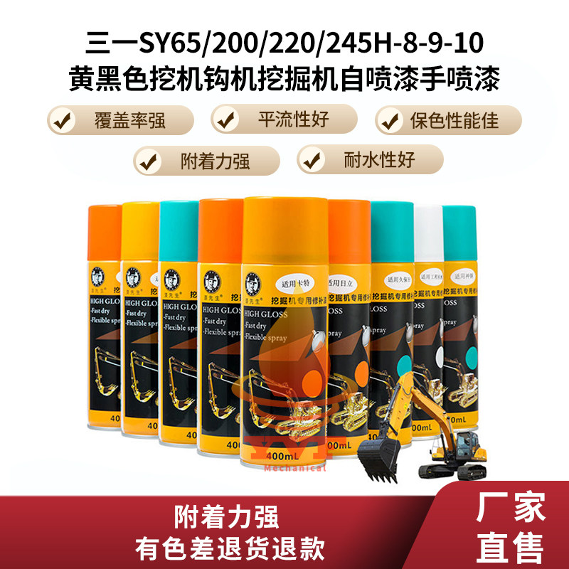 三一SY65/200/220/245H-8-9-10黄黑色挖机钩机挖掘机自喷漆手喷