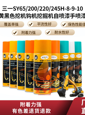 三一SY65/200/220/245H-8-9-10黄黑色挖机钩机挖掘机自喷漆手喷