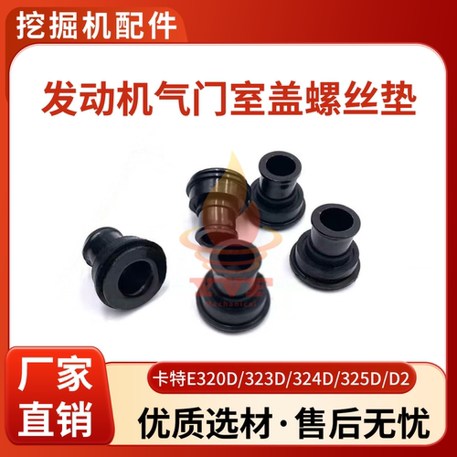 卡特E320D/323D气门室盖螺丝垫
