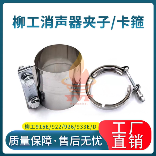 柳工915E/922挖机增压器卡箍