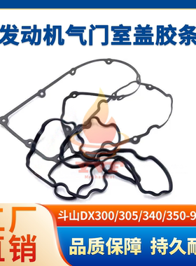 斗山DX300/305/340/350-9C气门室盖胶条DL08发动机胶条垫挖机配件
