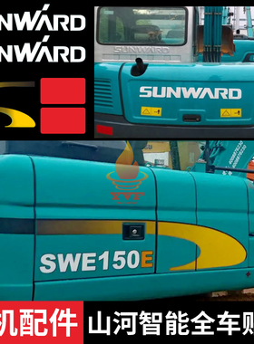 挖机全车车标型号贴山河智能SWE60 70 80 90 100E挖掘机全车贴纸