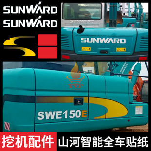 100E挖掘机全车贴纸 挖机全车车标型号贴山河智能SWE60