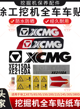 徐工XE75/85/95/150/200/215/245/305/380DADK全车贴纸挖掘机车贴
