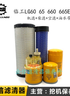 山东临工LG60 65 660 665E F机油格柴油滤芯空气滤清器油水分离器