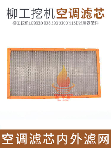 柳工挖掘机LG933D 936 393 920D 915D空调滤芯内外滤网滤清器配件