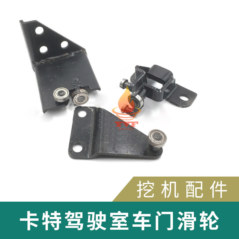 驾驶室车门滑轮 移门滑轨 滑轮轨道卡特E308C/313C CAT挖掘机配件