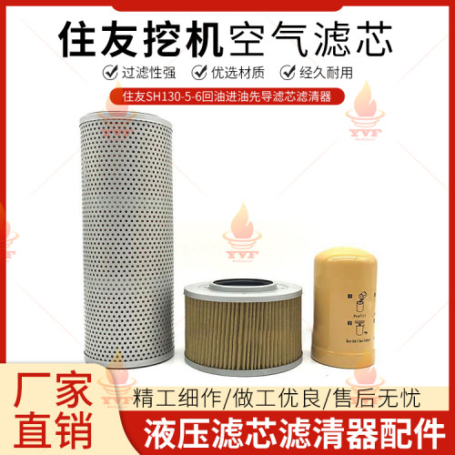 住友SH130-5-6凯斯130B挖掘机液压回油进油先导滤芯滤清器配件