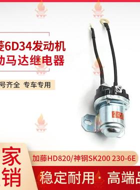 加藤HD820/神钢SK200 230-6E启动马达继电器 三菱6D34发动机挖机