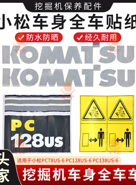 小松PC78US-6 PC128US-6 PC138US-6车身贴全车贴纸挖掘机车标