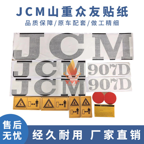 JCM山重众友挖机全车身标贴纸