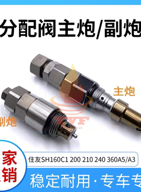 住友SH160C1 200 210 240 360A5/A3分配阀主炮副炮溢流阀付炮挖机