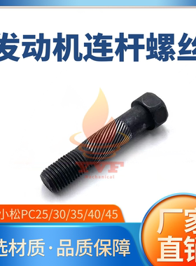 适配小松PC25/30/35/40/45洋马3D84/4D84/4D88发动机连杆螺丝挖机