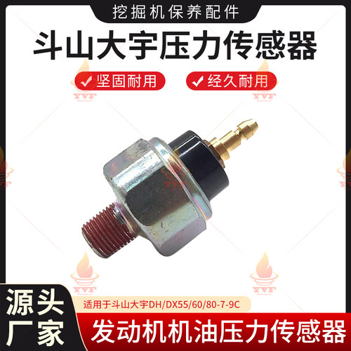 斗山大宇DH/DX55/60/80-7-9C挖掘机洋马9498发动机机油压力传感器