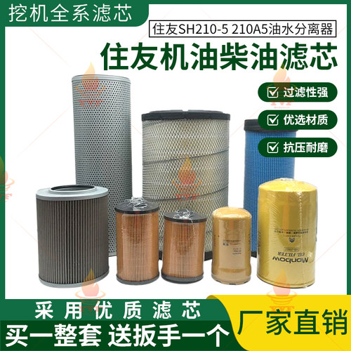 住友SH210-5 210A5空气机油柴油滤芯油水分离器纸柴滤挖掘机配件