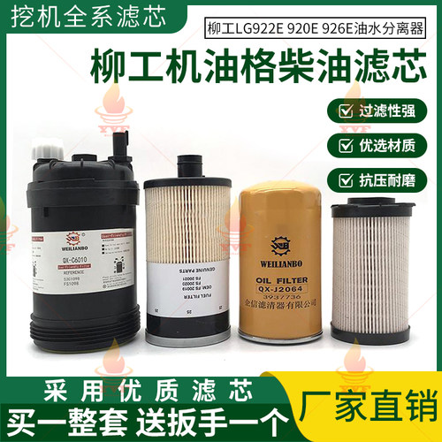 柳工挖掘机LG922E 920E 926E机油格柴油滤芯油水分离器纸柴滤清器