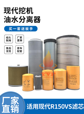 挖掘机现代R150VS机油滤芯柴油空气油水分离器液压滤清器保养配件