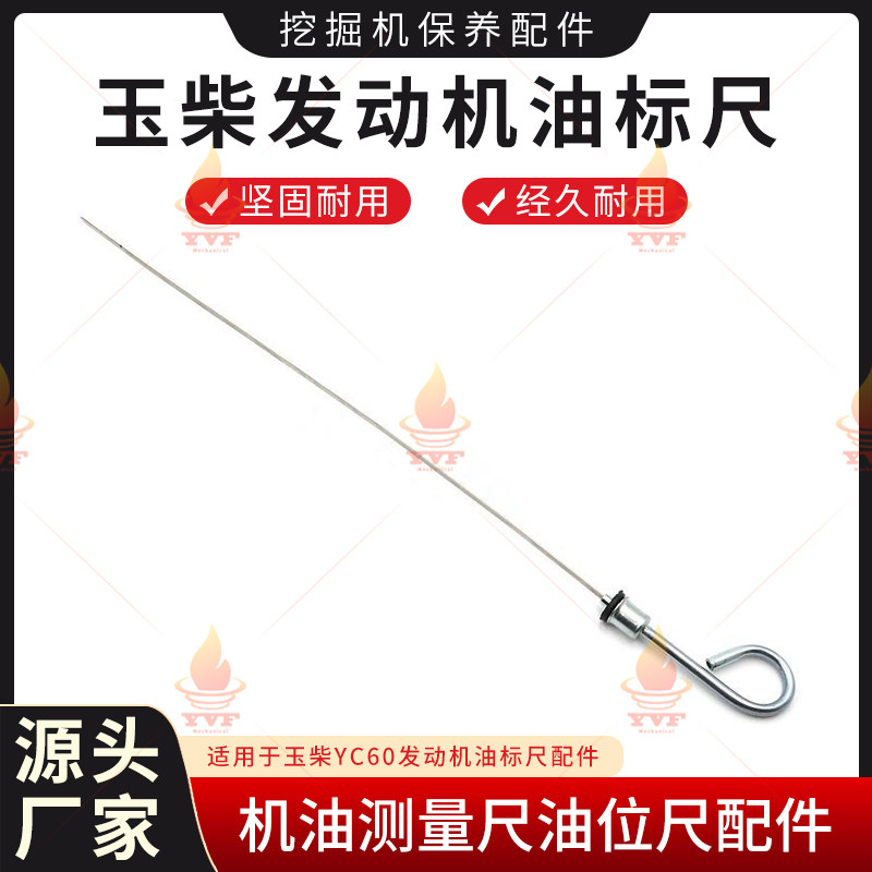 玉柴YC60机油尺 发动机油标尺 机油测量尺油位尺 挖掘机配件图片