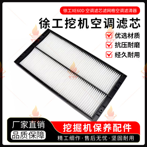 徐工XE60D掘机空调滤芯滤网格空调滤清器挖机滤芯挖掘机配件