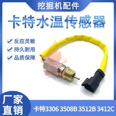 卡特33063508B发动机水温传感器