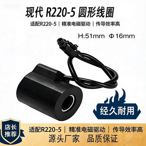 现代R220-5圆形电磁阀线圈