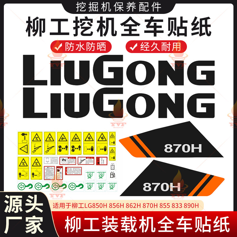 柳工LG850H 856H 862H 870H 855 833 890H挖机装载机全车贴纸配件