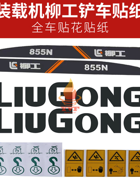 装载机新款订制防晒不褪色柳工铲车贴纸CLG855N 卸载高手车标配件