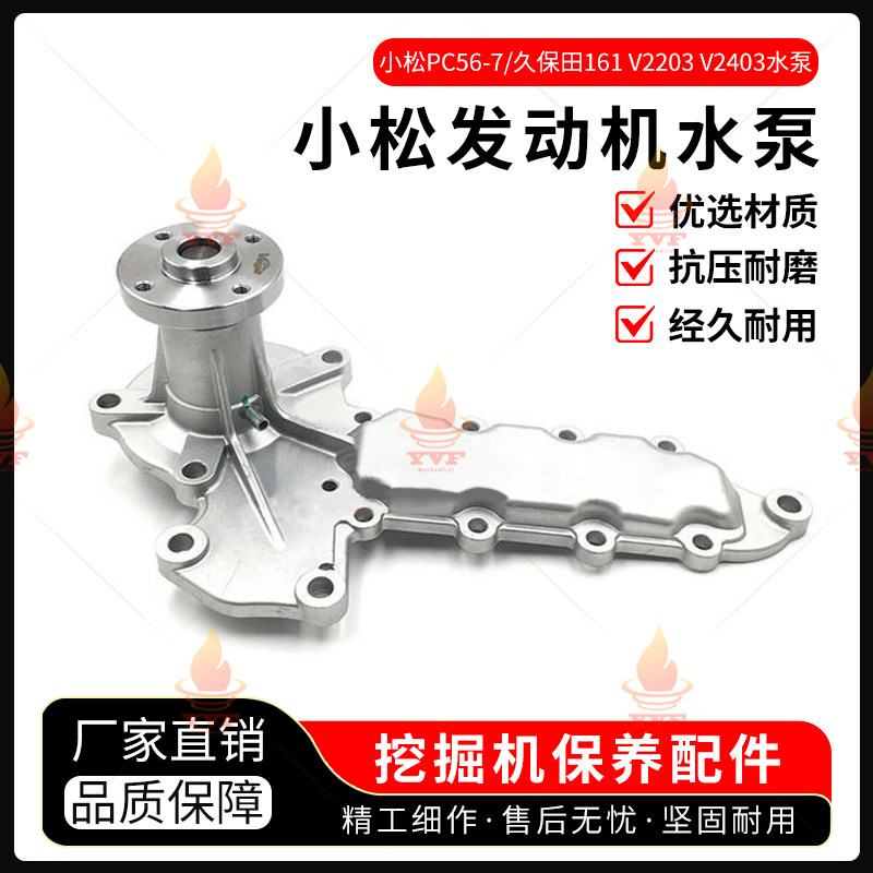 小松PC56-7水泵/久保田161 V2203 V2403发动机水泵 挖掘机配件