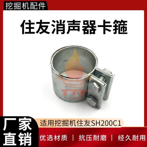 挖掘机住友SH200C1消声器卡箍