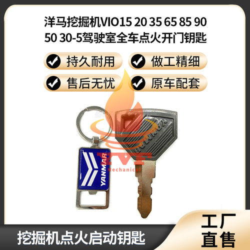 洋马挖掘机VIO15 20 35 65 85 90 50 30-5驾驶室全车点火开门钥匙