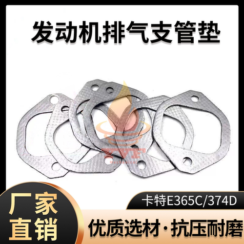 卡特E365C/374D排气支管垫