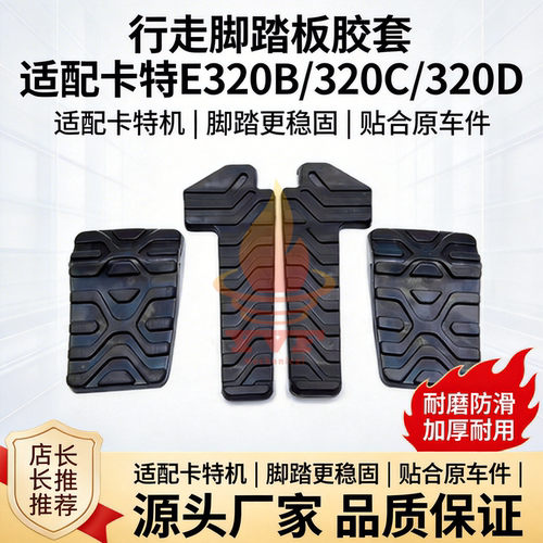 卡特E320B/320C行走脚踏板胶