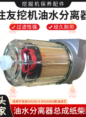 住友SH210-5 SH210A5柴油滤芯油水分离器总成纸柴滤挖掘机配件
