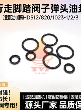 加藤HD512/820/1023-1/2/3行走脚踏阀子弹头油封修理包挖掘机配件