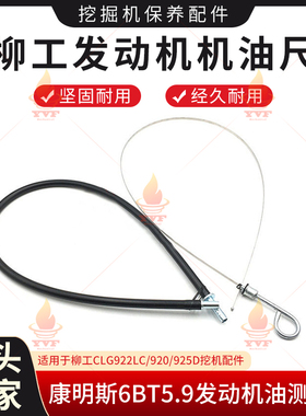 柳工CLG922LC/920/925D机油尺 康明斯6BT5.9发动机机油位油测量尺