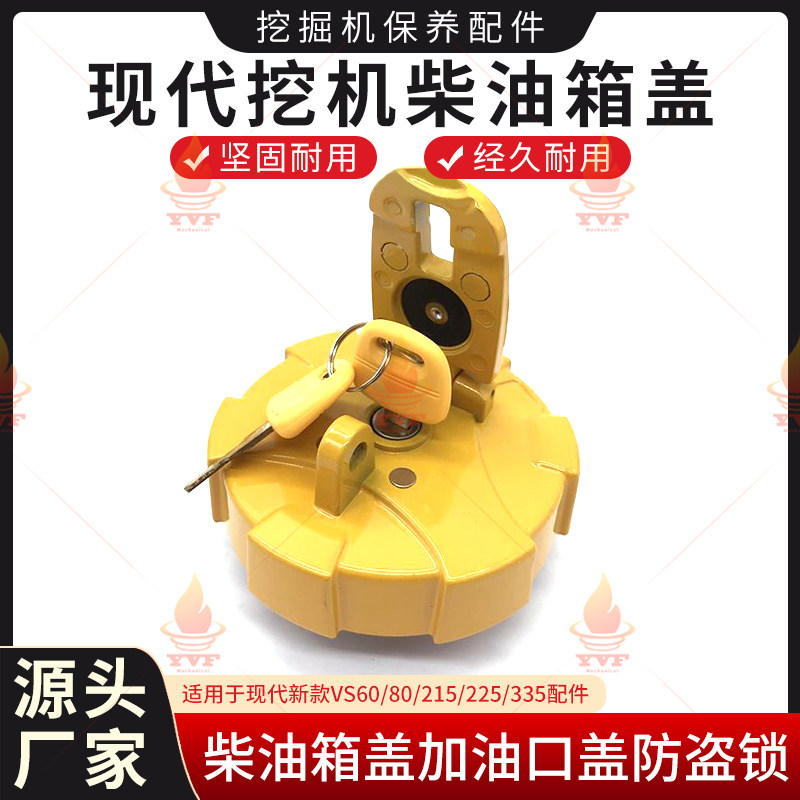 现代VS60/80/215/225/335新款柴油箱盖 加油口盖防盗锁挖掘机配件