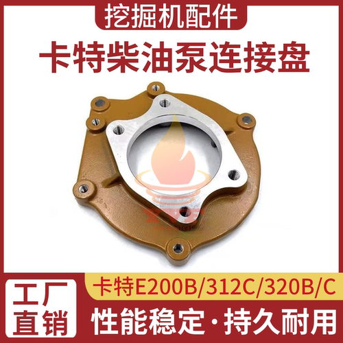 卡特E200B柴油高压油泵连接盘