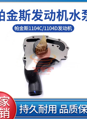 林德叉车水泵帕金斯1104C/1104D发动机水泵总成T423548冷却泵挖机
