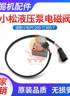 适配小松PC200-7/300-7液压泵电磁阀 主泵电池阀702-21-57400挖机