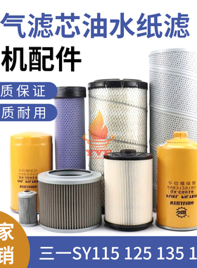 挖掘机机油柴油空气滤芯油水纸滤三一SY115 125 135 155c保养配件