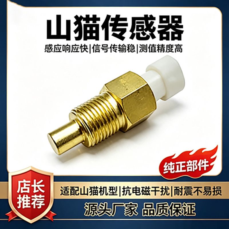 山猫6718414冷却液温度传感器