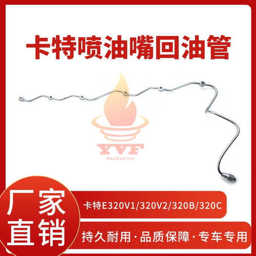 卡特E320V1喷油嘴回油管
