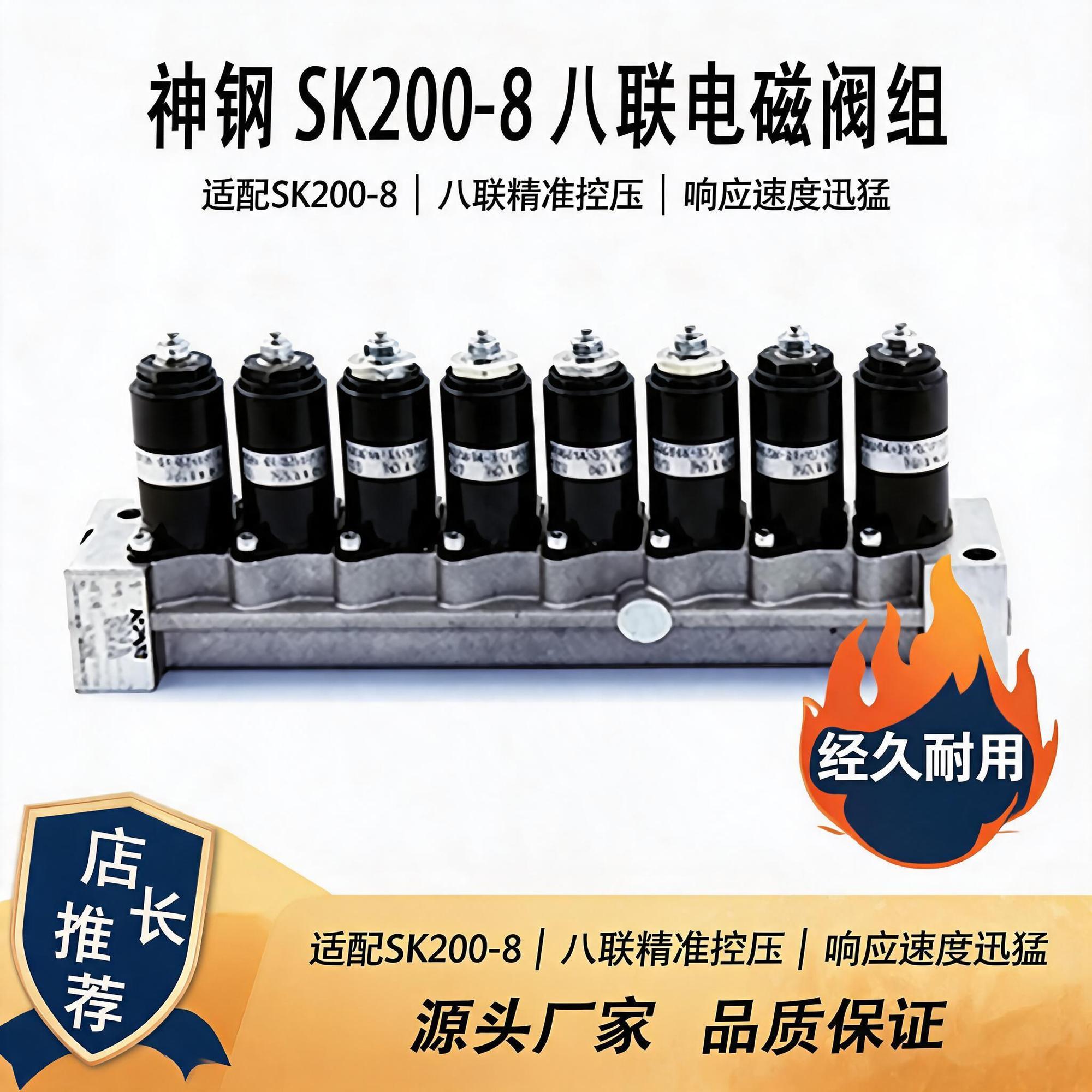 八联电磁阀组神钢SK200-8