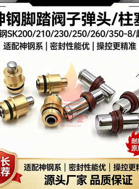神钢SK200/210/230/250/260/350-8/超8行走脚踏阀子弹头柱塞挖机