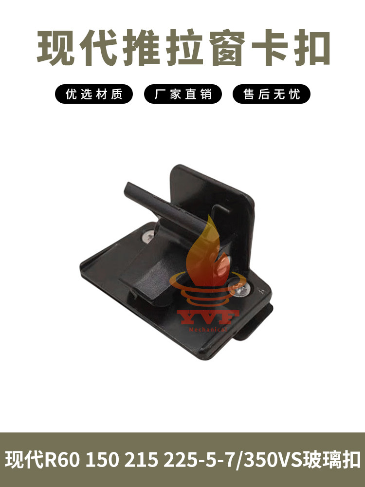 现代R60 150 215 225-5-7/350VS玻璃扣 驾驶室推拉窗卡扣挖机配件