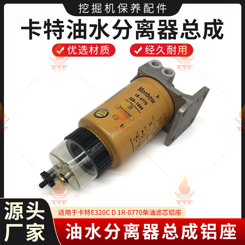CAT卡特E320C D柴油滤芯 1R-0770油水分离器总成挖掘机柴滤座铝座