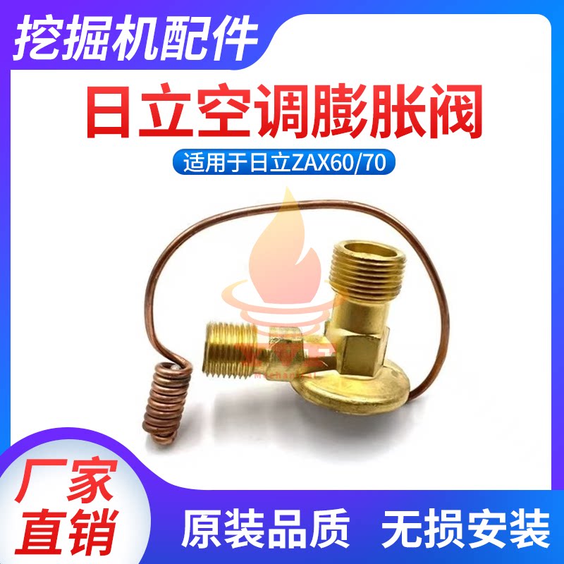 日立ZAX60/70空调蒸发箱膨胀阀