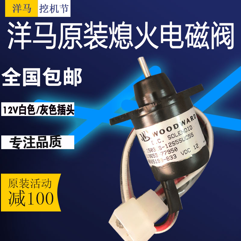 洋马熄火电磁阀临工熄火电磁阀
